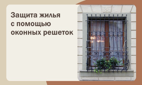 Защита жилья с помощью оконных решеток в Ейске
